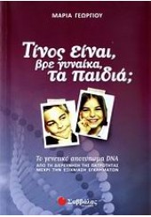 ΤΙΝΟΣ ΕΙΝΑΙ ΒΡΕ ΓΥΝΑΙΚΑ ΤΑ ΠΑΙΔΙΑ;