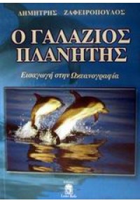 Ο ΓΑΛΑΖΙΟΣ ΠΛΑΝΗΤΗΣ - ΕΙΣΑΓΩΓΗ ΣΤΗΝ ΩΚΕΑΝΟΓΡΑΦΙΑ 960790126-6 9789607901262