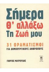 ΣΗΜΕΡΑ Θ' ΑΛΛΑΞΩ ΤΗ ΖΩΗ ΜΟΥ -31 ΟΡΑΜΑΤΙΣΜΟΙ 978-960-79016-4-4 9789607901644