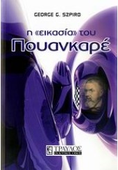 Η ΕΙΚΑΣΙΑ ΤΟΥ ΠΟΥΑΝΚΑΡΕ