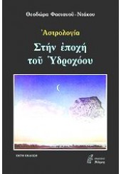 ΣΤΗΝ ΕΠΟΧΗ ΤΟΥ ΥΔΡΟΧΟΟΥ