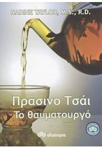 ΠΡΑΣΙΝΟ ΤΣΑΙ ΤΟ ΘΑΥΜΑΤΟΥΡΓΟ 978-960-364-383-8 9789603643838