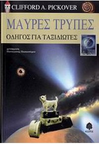 ΜΑΥΡΕΣ ΤΡΥΠΕΣ  -ΟΔΗΓΟΣ ΓΙΑ ΤΑΞΙΔΙΩΤΕΣ 978-960-04-3688-4 9789600436884