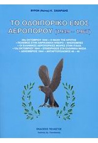 ΤΟ ΟΔΟΙΠΟΡΙΚΟ ΕΝΟΣ ΑΕΡΟΠΟΡΟΥ(1939-1967) 978-960-522-224-6 