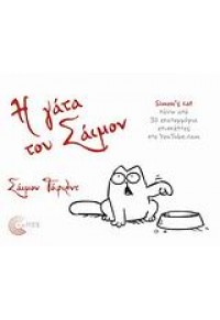 Η ΓΑΤΑ ΤΟΥ ΣΑΙΜΟΝ- SIMON'S CAT 978-9-60686-325-7 9789606863257