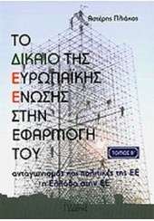 ΤΟ ΔΙΚΑΙΟ ΤΗΣ ΕΥΡΩΠΑΪΚΗΣ ΕΝΩΣΗΣ ΣΤΗΝ ΕΦΑΡΜΟΓΗ ΤΟΥ - Β' ΤΟΜΟΣ