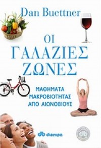 ΟΙ ΓΑΛΑΖΙΕΣ ΖΩΝΕΣ 978-960-364-3975 9789603643975