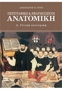 ΠΕΡΙΓΡΑΦΙΚΗ & ΕΦΑΡΜΟΣΜΕΝΗ ΑΝΑΤΟΜΙΚΗ - Α' ΤΟΜΟΣ - ΓΕΝΙΚΗ ΑΝΑΤΟΜΙΚΗ 978-960-12-1583-9 9789601215839