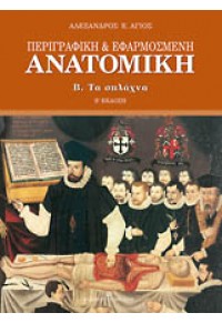 ΠΕΡΙΓΡΑΦΙΚΗ &  ΕΦΑΡΜΟΣΜΕΝΗ ΑΝΑΤΟΜΙΚΗ - Β' ΤΟΜΟΣ - ΤΑ ΣΠΛΑΧΝΑ 978-960-12-1717-8 9789601217178