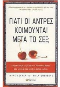 ΓΙΑΤΙ ΟΙ ΑΝΤΡΕΣ ΚΟΙΜΟΥΝΤΑΙ ΜΕΤΑ ΤΟ ΣΕΞ; 978-960-6663-46-8 9789606663468