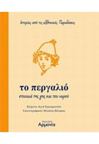 ΤΟ ΠΕΡΓΑΛΙΟ ΣΤΟΙΧΕΙΑ ΤΗΣ ΓΗΣ ΚΑΙ ΤΟΥ ΝΕΡΟΥ 978-960-7598-28-8 9789607598288