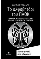 ΤΟ ΑΛΦΑΒΗΤΑΡΙ ΤΟΥ ΠΑΟΚ