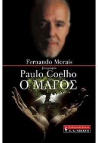 Ο ΜΑΓΟΣ : ΒΙΟΓΡΑΦΙΑ PAULO COELHO 978-960-14-2184-1 9789601421841