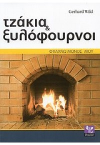 ΤΖΑΚΙΑ & ΞΥΛΟΦΟΥΡΝΟΙ 978-960-8455-69-6 9789608455696