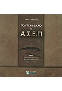 ΠΟΛΙΤΙΚΗ & ΔΙΚΑΙΟ ΓΙΑ ΑΣΕΠ 978-960-456-210-7 9789604562107