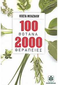 100 ΒΟΤΑΝΑ 2000 ΘΕΡΑΠΕΙΕΣ 978-960-7664-11-2 9789607664112