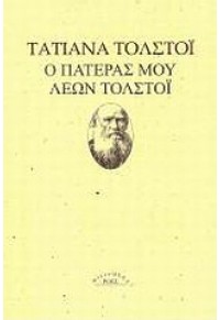 Ο ΠΑΤΕΡΑΣ ΜΟΥ ΛΕΩΝ ΤΟΛΣΤΟΪ 978-960-283-319-3 9789602833193