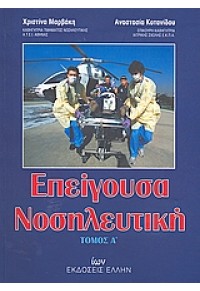 ΕΠΕΙΓΟΥΣΑ ΝΟΣΗΛΕΥΤΙΚΗ - ΤΟΜΟΣ Α' (ΕΛΛΗΝ-ΙΩΝ) 978-960-286-994-9 9789602869949