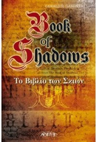 ΤΟ ΒΙΒΛΙΟ ΤΩΝ ΣΚΙΩΝ (BOOK OF SHADOWS) 978-960-421-170-8 9789604211708