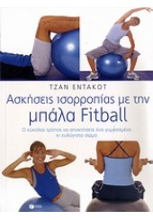 ΑΣΚΗΣΕΙΣ ΙΣΟΡΡΟΠΙΑΣ ΜΕ ΤΗΝ ΜΠΑΛΑ FITBALL