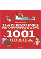 ΠΑΝΕΜΟΡΦΗ ΞΟΔΕΥΟΝΤΑΣ ΛΙΓΑ 1001 ΚΟΛΠΑ