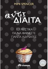 ΑΝΤΙΔΙΑΙΤΑ