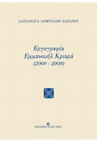 ΕΡΓΟΓΡΑΦΙΑ ΕΜΜΑΝΟΥΗΛ ΚΡΙΑΡΑ 2000-2009 978-960-12-1941-7 