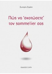 ΠΩΣ ΝΑ ''ΣΚΟΤΩΣΕΤΕ'' ΤΟΝ SOMMELIER ΣΑΣ