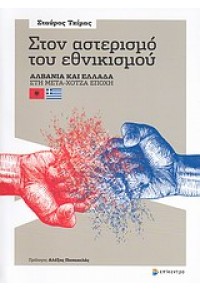 ΣΤΟΝ ΑΣΤΕΡΙΣΜΟ ΤΟΥ ΕΘΝΙΚΙΣΜΟΥ- ΑΛΒΑΝΙΑ ΚΑΙ ΕΛΛΑΔΑ ΣΤΗ ΜΕΤΑ-ΧΟΤΖΑ ΕΠΟΧΗ 978-960-458-278-5 9789604582785