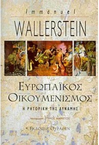 ΕΥΡΩΠΑΙΚΟΣ ΟΙΚΟΥΜΕΝΙΣΜΟΣ- Η ΡΗΤΟΡΙΚΗ ΤΗΣ ΔΥΝΑΜΗΣ 978-960-8097-82-7 9789608097827