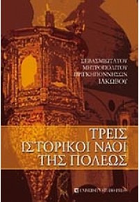 ΤΡΕΙΣ ΙΣΤΟΡΙΚΟΙ ΝΑΟΙ ΤΗΣ ΠΟΛΕΩΣ 978-960-12-1722-2 