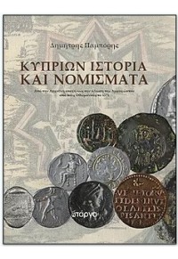 ΚΥΠΡΙΩΝ ΙΣΤΟΡΙΑ ΚΑΙ ΝΟΜΙΣΜΑΤΑ 978-9963-679-63-8 9789963679638