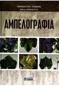 ΑΜΠΕΛΟΓΡΑΦΙΑ 978-960-456-241-1 9789604562411