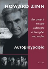 ΑΥΤΟΒΙΟΓΡΑΦΙΑ-ΔΕΝ ΜΠΟΡΕΙΣ ΝΑ ΕΙΣΑΙ ΟΥΔΕΤΕΡΟΣ ΣΕ ΕΝΑ ΤΡΕΝΟ ΠΟΥ ΚΙΝΕΙΤΑΙ