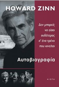 ΑΥΤΟΒΙΟΓΡΑΦΙΑ-ΔΕΝ ΜΠΟΡΕΙΣ ΝΑ ΕΙΣΑΙ ΟΥΔΕΤΕΡΟΣ ΣΕ ΕΝΑ ΤΡΕΝΟ ΠΟΥ ΚΙΝΕΙΤΑΙ 978-960-7872-77-7 9789607872777