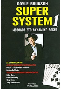 SUPER SYSTEM 1 -ΜΕΘΟΔΟΣ ΣΤΟ ΔΥΝΑΜΙΚΟ POKER  978-960-98764-4-5 9789609876445