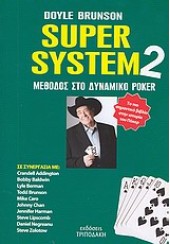 SUPER SYSTEM 2 -ΜΕΘΟΔΟΣ ΣΤΟ ΔΥΝΑΜΙΚΟ POKER