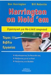 HARRINGTON ON HOLD'EM 3-ΣΤΡΑΤΗΓΙΚΗ ΓΙΑ ΤΟ NO-LIMIT 978-960-98764-2-1 9789609876421