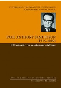 PAUL ANTHONY SAMUELSON (1915-2009)- Ο ΘΕΜΕΛΙΩΤΗΣ ΤΗΣ ΝΕΟΚΛΑΣΙΚΗΣ ΣΥΝΘΕΣΗΣ 978-960-7800-44-2 