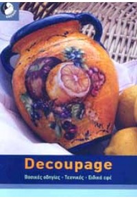 DECOUPAGE -ΒΑΣΙΚΕΣ ΟΔΗΓΙΕΣ,ΤΕΧΝΙΚΕΣ,ΕΙΔΙΚΑ ΕΦΕ 978-960-98230-8-1 9789609823081