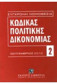 ΚΩΔΙΚΑΣ ΠΟΛΙΤΙΚΗΣ ΔΙΚΟΝΟΜΙΑΣ ΣΕΠΤΕΜΒΡΙΟΣ 2010 978-960-445-572-0 9789604455720