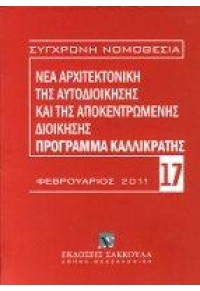 ΠΡΟΓΡΑΜΜΑ ΚΑΛΛΙΚΡΑΤΗΣ ΦΕΒΡ.2011 978-960-445-649-9 9789604456499