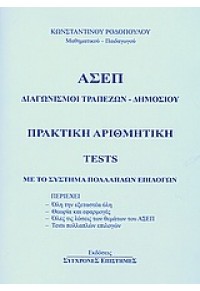 ΑΣΕΠ ΠΡΑΚΤΙΚΗ ΑΡΙΘΜΗΤΙΚΗ -TESTS 978-960-630-773-7 9789606307737