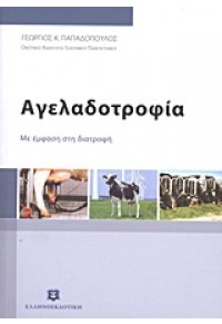 ΑΓΕΛΑΔΟΤΡΟΦΙΑ-ΜΕ ΕΜΦΑΣΗ ΣΤΗ ΔΙΑΤΡΟΦΗ 978-960-6738-61-6 9789606738616