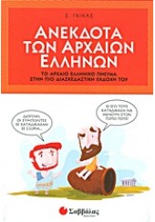 ΑΝΕΚΔΟΤΑ ΤΩΝ ΑΡΧΑΙΩΝ ΕΛΛΗΝΩΝ