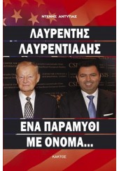 ΛΑΥΡΕΝΤΗΣ ΛΑΥΡΕΝΤΙΑΔΗΣ - ΕΝΑ ΠΑΡΑΜΥΘΙ ΜΕ ΟΝΟΜΑ...