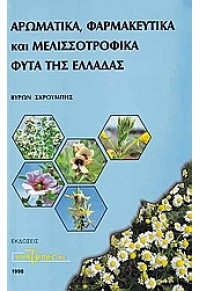 ΑΡΩΜΑΤΙΚΑ,ΦΑΡΜΑΚΕΥΤΙΚΑ ΚΑΙ ΜΕΛΙΣΣΟΤΡΟΦΙΚΑ ΦΥΤΑ 960-7667-08-5 