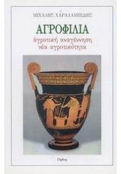 ΑΓΡΟΦΙΛΙΑ ΑΓΡΟΤΙΚΗ ΑΝΑΓΕΝΝΗΣΗ ΝΕΑ ΑΓΡΟΤΙΚΟΤΗΤΑ