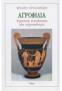 ΑΓΡΟΦΙΛΙΑ ΑΓΡΟΤΙΚΗ ΑΝΑΓΕΝΝΗΣΗ ΝΕΑ ΑΓΡΟΤΙΚΟΤΗΤΑ 960-7083-49-0 9607083490