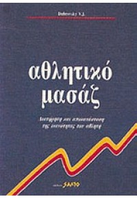 ΑΘΛΗΤΙΚΟ ΜΑΣΑΖ 960-278-008-8 9602780088